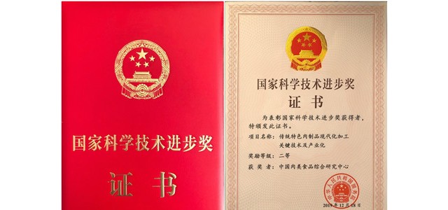中国肉类食品综合研究中心荣获国家科技进步二等奖