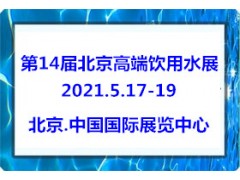 2021第14届北京高端健康饮用水展览会