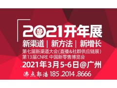 2021第13届CNRE中国新零售博览会暨社群团购展览会