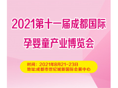 2021第11届成都国际孕婴童产业博览会(成都孕婴童展)