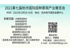 2021年杭州国际园林景观产业展览会