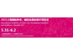 2022第17届上海国际养老、辅具及康复医疗博览会