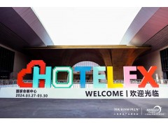 2025HOTELEX  上海国际酒店及餐饮业博览会