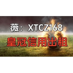 皇冠信用盘出租【薇XTcz168】