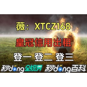 皇冠信用网代理出租【薇XTcz168】