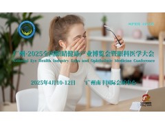 2025广州眼健康展，2025广东省眼睛健康及眼科医疗展览会