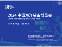 2024中国海洋装备博览会/福州航海装备展/世界航海装备大会