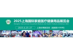 2025第四十五届上海国际家庭医疗健康用品展览会