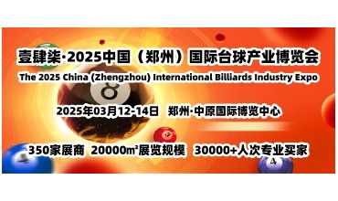 2025台球展，3月台球行业盛会，壹肆柒郑州台球展将举行