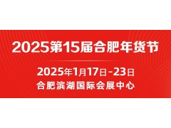 2025年第15届合肥年货节