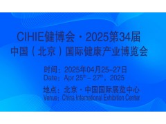 CIHIE2025年大健康展-上海大健康展-中国大健康博览会