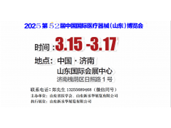 2025山东医疗器械展｜山东医疗设备展｜济南医疗器械展