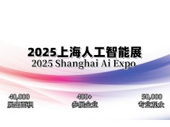 2025上海国际人工智能展